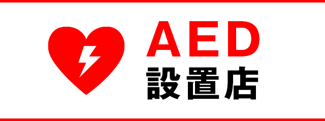 AED設置店