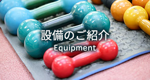 設備のご紹介