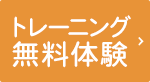 トレーニング無料体験を実施中！