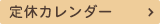 定休カレンダー