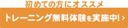 トレーニング無料体験を実施中！