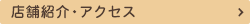 店舗紹介・アクセス