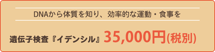 遺伝子検査『イデンシル』35,000円(税別)
