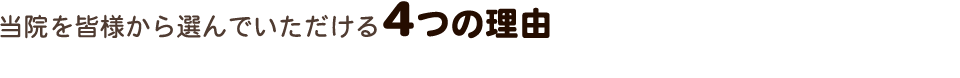 当院を皆様から選んでいただける4つの理由