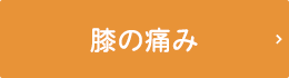 膝の治療を受けているがまったく改善しない......