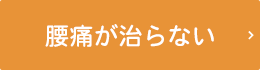 慢性の腰痛をなんとかしたい......