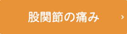 股関節が痛み出した......