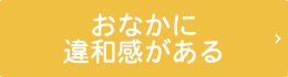 胃のあたりに違和感がある......