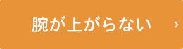 肩が上がらなくなった......