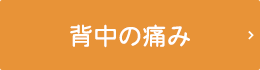 背中に痛みが走る......