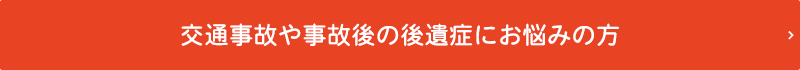 交通事故で体の痛みがちっとも改善しない......