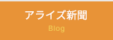 アライズ新聞